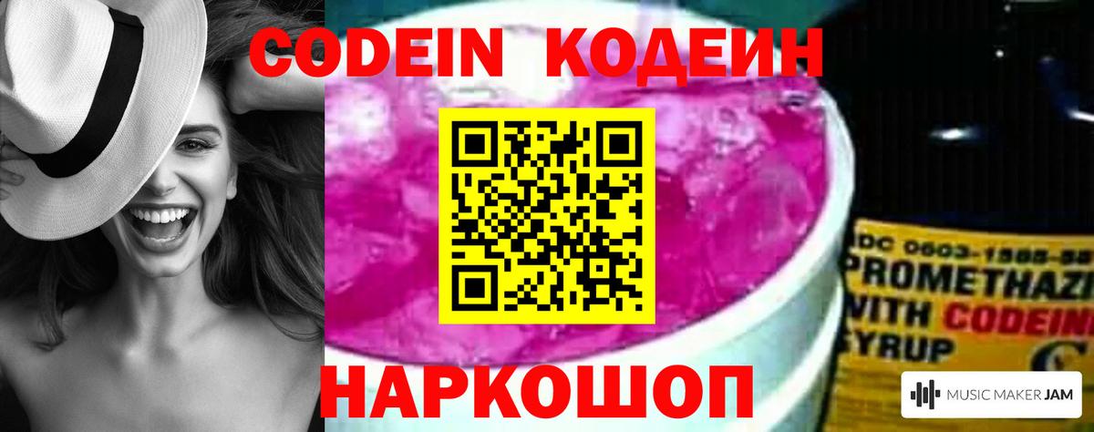 Codein напиток Lean (лин) Ступино